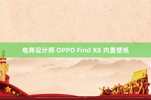 电商设计师 OPPO Find X8 内置壁纸