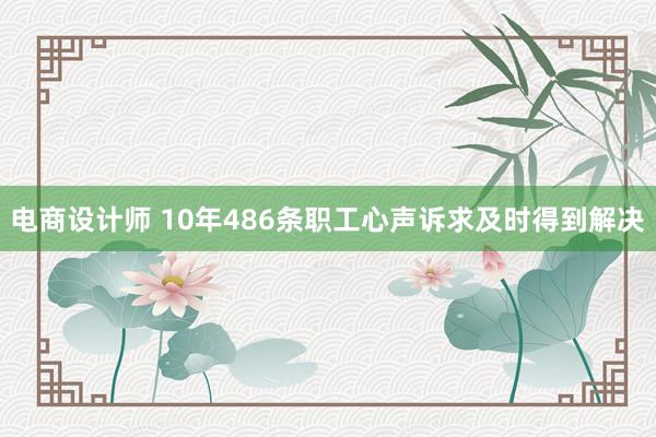 电商设计师 10年486条职工心声诉求及时得到解决